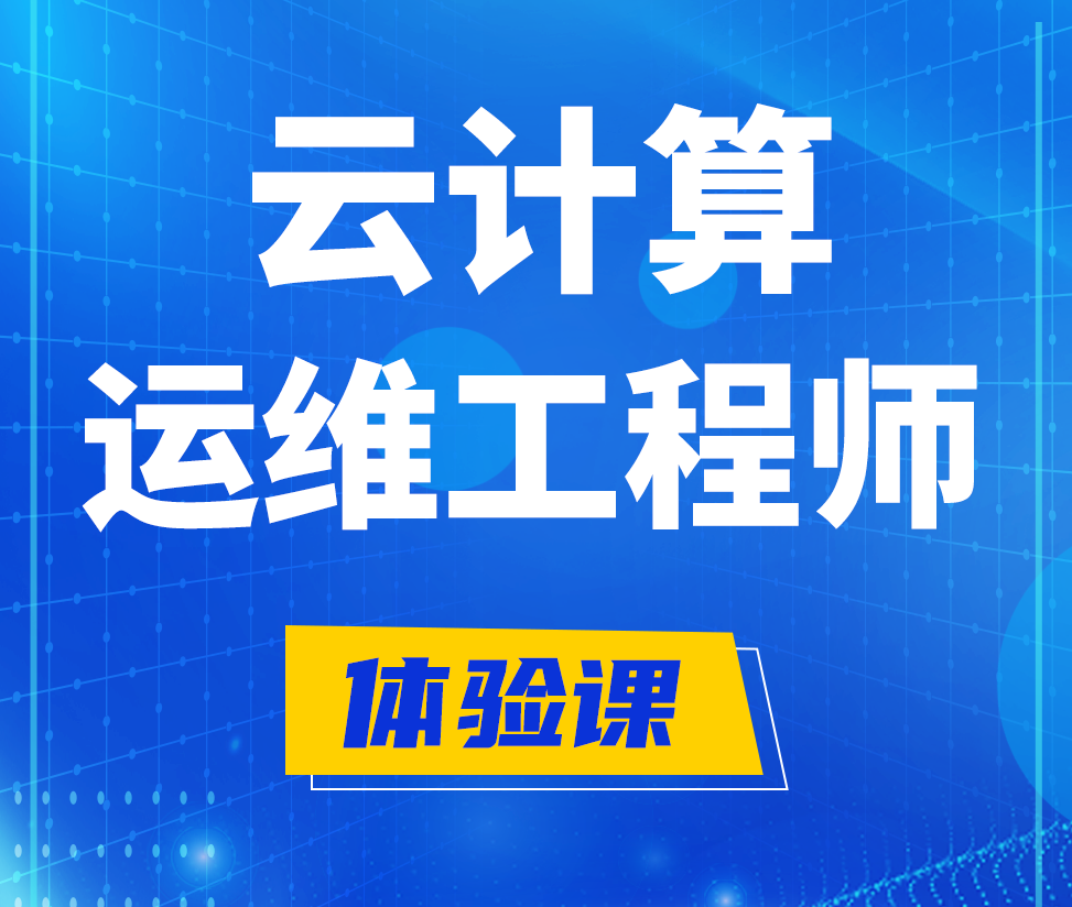  日照云计算运维工程师培训课程