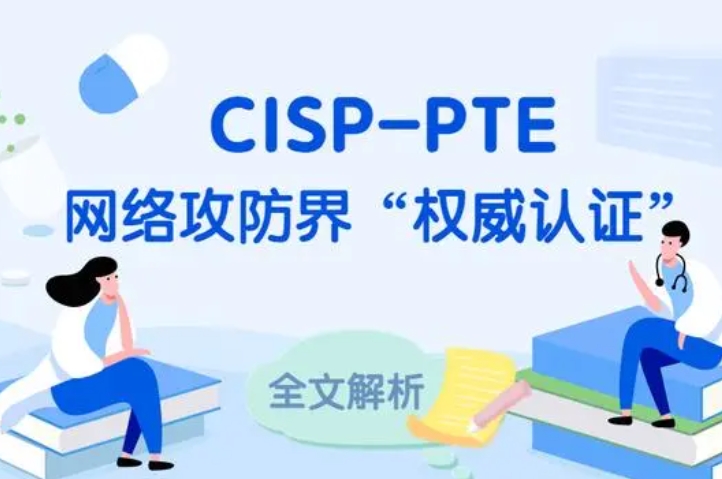  日照CISP-PTE认证培训课程