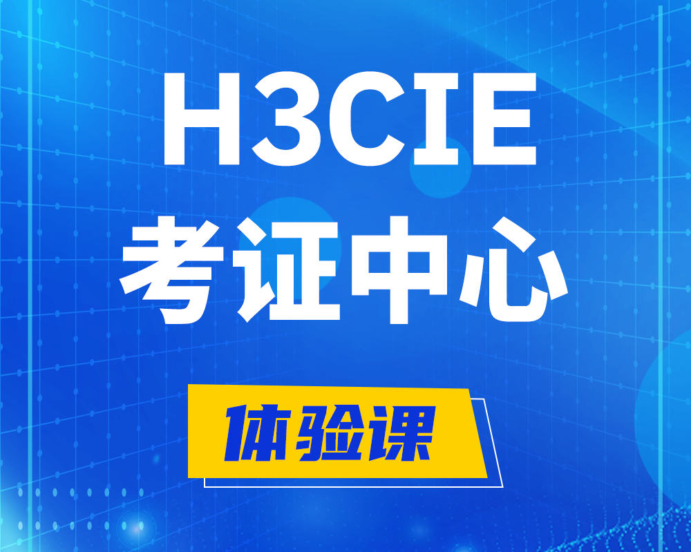 日照h3cie考证培训中心